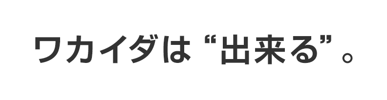ワカイダは“出来る”。